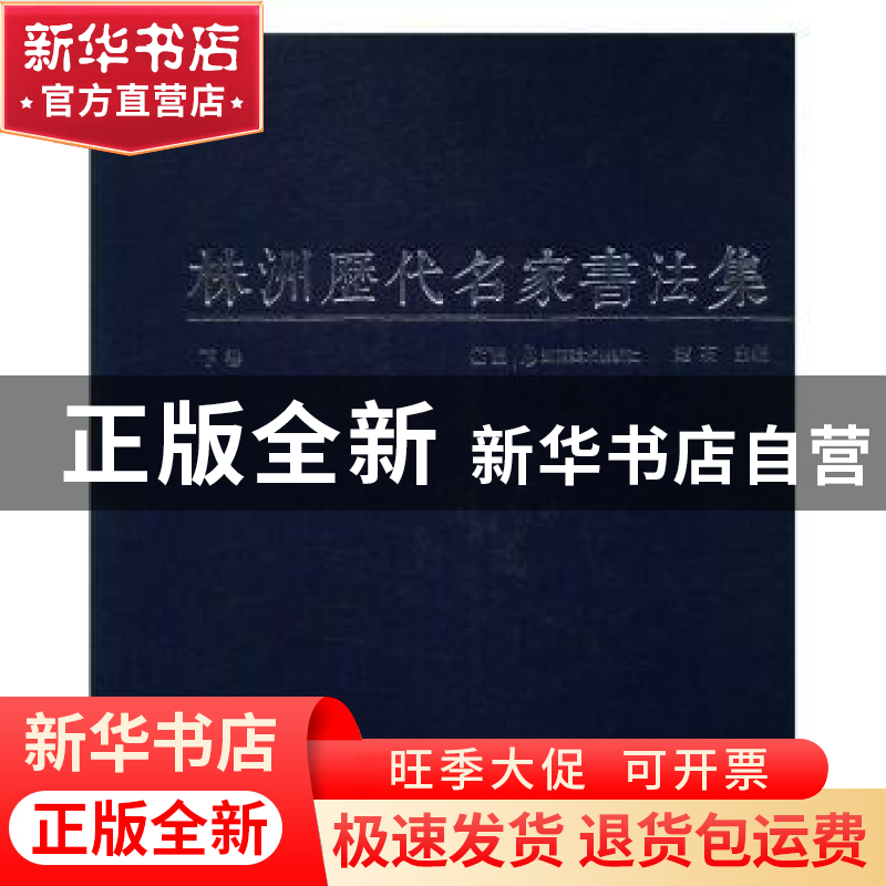 正版 株洲历代名家书法集 楚石 湖南美术出版社 9787535676030 书
