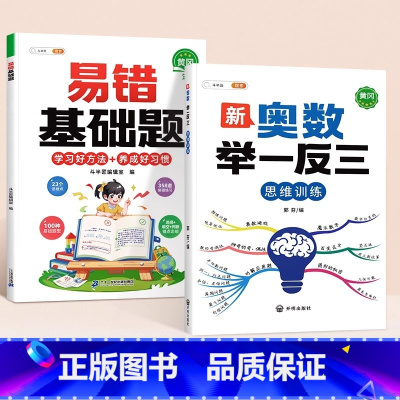[奥数提升2本]基础易错题+举一反三 小学五年级 [正版]数学易错基础题小学一年级二年级三四五六年级上册下册人教版口算计