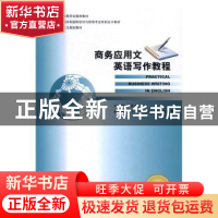 正版 商务应用文英语写作教程 周筠珺 等 编著 气象出版社 978751