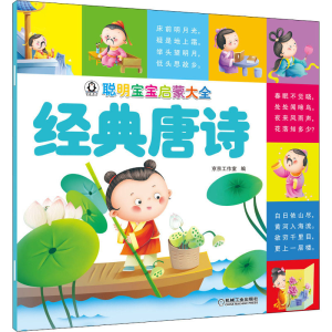 [M]聪明宝宝启蒙大全 经典唐诗-9787111653424