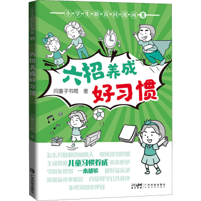 醉染图书小学生新百科漫画 8 六招养成好习惯9787535978851