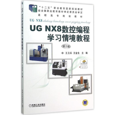 正版新书]UG NX8数控编程学习情境教程(第2版)/王卫兵王卫兵9787