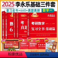 2025数一李永乐基础三件套[复习全书+660题+真题真刷] [正版]武忠祥2025考研数学高等数学辅导讲义基础篇过关6