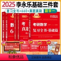 2025数一李永乐基础三件套[复习全书+660题+真题真刷] [正版]武忠祥2025考研数学高等数学辅导讲义基础篇过关6