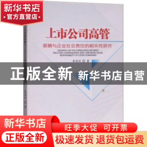 正版 上市公司高管薪酬与企业社会责任的相关性研究 李闽洲著 经