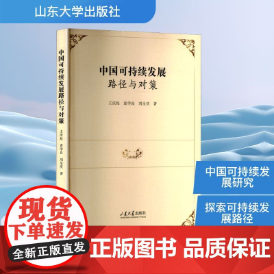 中国可持续发展路径与对策 王庆松,袁学良,刘呈庆 著 环境科学专业科技 正版图书籍 山东大学出版社