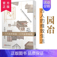 [正版]古人的雅致生活/园冶(精) 中国古代生活百科介绍书籍 了解古人的高雅生活 古代装修秘籍 单本
