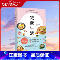 [正版]央视网减糖生活书 戒糖正确减糖变瘦变健康变年轻 日常饮食可坚持的减糖饮食法控糖科学减肥书籍KD