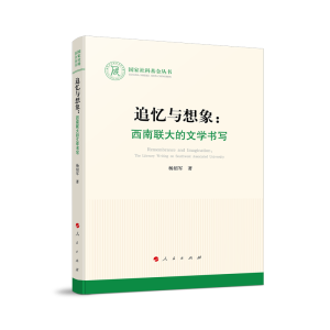 醉染图书追忆与想象:西南联大的文学书写(社科丛书)9787010913