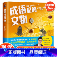 成语里的文物 [正版] 成语里的文物 朋朋哥哥写给孩子的成语+文物双修课 6-12岁儿童课外阅读故事书成语故事儿童绘本故