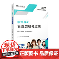 学好基础·管理类联考逻辑