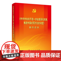 正版《中共中央关于进一步全面深化改革、推进中国式现代化的决定》辅导读本 人民出版社