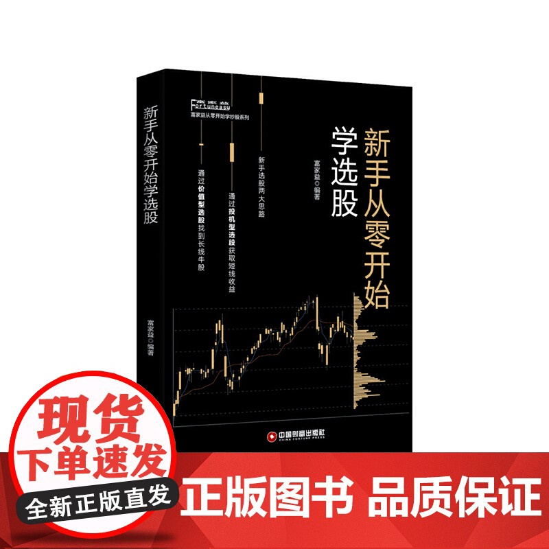 新手从零开始学选股/富家益从零开始学炒股系列