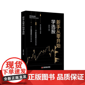 新手从零开始学选股/富家益从零开始学炒股系列
