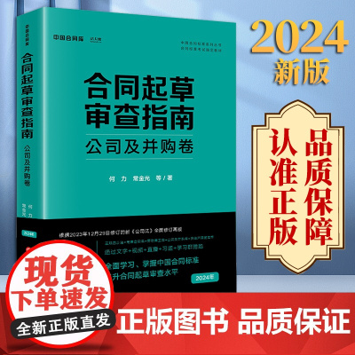 2024新版 合同起草审查指南:公司及并购卷 何力 常金光等著 法律出版社