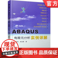 正版 ABAQUS有限元分析实例详解 含1CD 石亦平 周玉蓉 线性静力 弹塑性 热应力 多体 频率提取 瞬时模态动