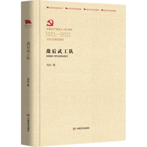 醉染图书敌后武工队9787517137177