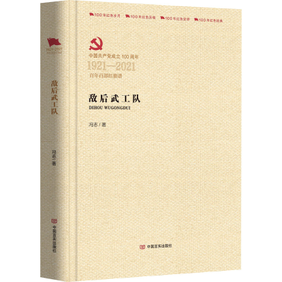 醉染图书敌后武工队9787517137177