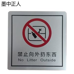 墨中正人禁止向外扔东西正班用 79×80mm 张