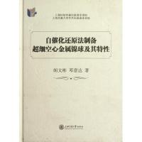 [M]自催化还原法制备超细空心金属镍球及其特性-9787313082008
