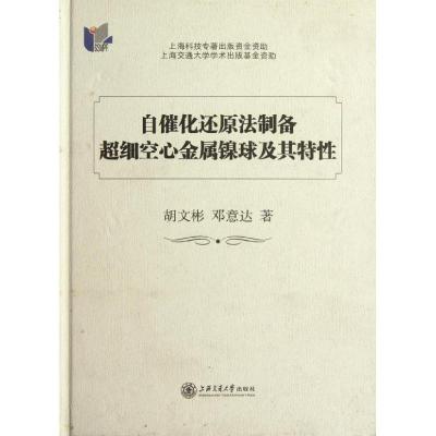 [M]自催化还原法制备超细空心金属镍球及其特性-9787313082008