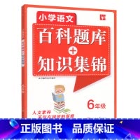 六年级 小学通用 [正版]小学语文百科题库知识集锦大全手册同步训练练习册题二三四五六年级上册下册全一册全国通用小学生专项