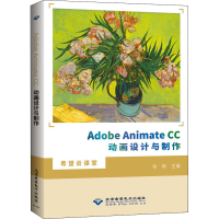 正版新书]Adobe Animate CC动画设计与制作徐艳9787830028121