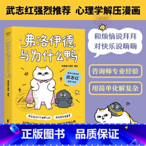 [正版] 弗洛伊德与为什么鸭 武志红强烈 原来我可以不用那么好,我的感受很重要。“徐慢慢心理话”心理学漫画新作