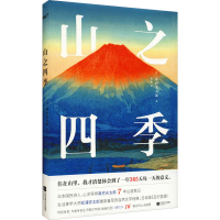 醉染图书山之四季9787559460080