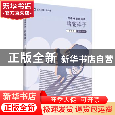 正版 骆驼祥子 老舍著 上海教育出版社 9787572000638 书籍