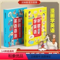 听歌学英语+漫画英语语法 小学通用 [正版]漫画小学英语语法知识大全 小学听歌学英语1-6年级通用英语语法听力阅读理解
