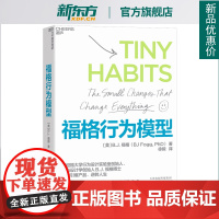 福格行为模型 行为设计 15种人生情景与挑战 + 300个微习惯配方 + 100种庆祝方式 商业思维企业管理成功励志书籍