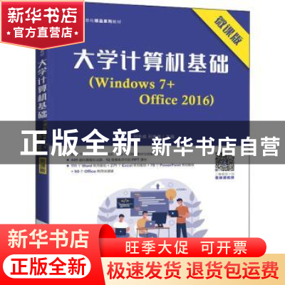 正版 大学计算机基础(Windows7+Office2016微课版工业和信息化精