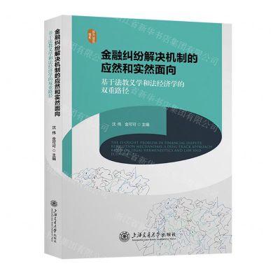 [N]金融纠纷解决机制的应然和实然面向(基于法教义学和法经济学的双重路径)/涉外法治论丛-9787313290380