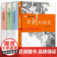 4册稻草人书 三年级课外书读带刺的朋友帽子的秘密小灵通漫游未来儿童文学故事书三年级四五六年级中小学生课外书籍