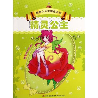 正版新书]精灵公主/我是小公主填色系列绘画:项兰//黄星澜978755