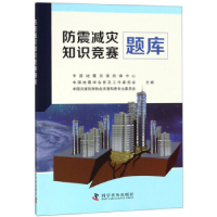 正版新书]防震减灾知识竞赛题库中国地震灾害防御中心,中国地震