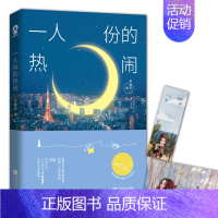 [正版]随书明信片一人份的热闹 新锐作家人气电台主播尹维安 DFH 全新治愈作品集青春文学书籍爱情言情小说书