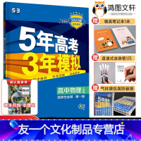 物理 选择性必修第一册 [友一个正版]新教材2023版五年高考三年模拟物理选择性必修一人教版五三53高中物理选修一 五三