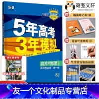 物理 选择性必修第一册 [友一个正版]新教材2023版五年高考三年模拟物理选择性必修一人教版五三53高中物理选修一 五三