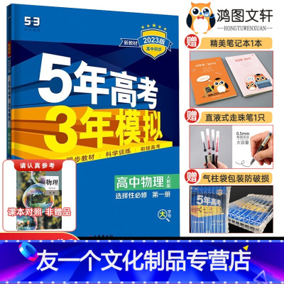 物理 选择性必修第一册 [友一个正版]新教材2023版五年高考三年模拟物理选择性必修一人教版五三53高中物理选修一 五三