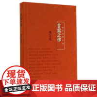 甘棠之华百花谭文丛散文随笔2021年百花文艺出版社