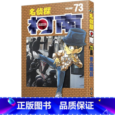 [正版]名侦探柯南 73 (日)青山刚昌 著 natuya 等 译 漫画书籍少儿 书店图书籍