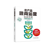 音像农产品微商实战运营手册 小程序开店轻松入门温世豪