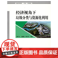 经济视角下垃圾分类与资源化利用