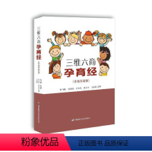 [正版]三维六商孕育经(在线答疑版)书张飞驰9787571005511 育儿与家教书籍