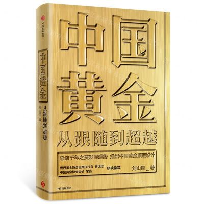[N]中国黄金(从跟随到超越)(精)-9787521710182