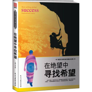 正版新书]励志丛书--在绝望中寻找希望李志敏9787513909204