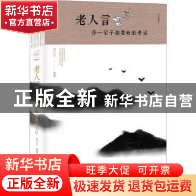 正版 老人言:你一辈子都要听的老话 刘江川编著 中国华侨出版社