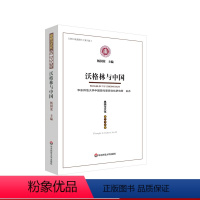 [正版]沃格林与中国 《思想与文化》第二十九辑 杨国荣 华东师范大学出版社